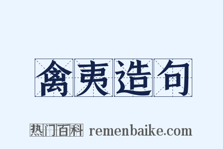 禽夷造句是什么意思的图片
